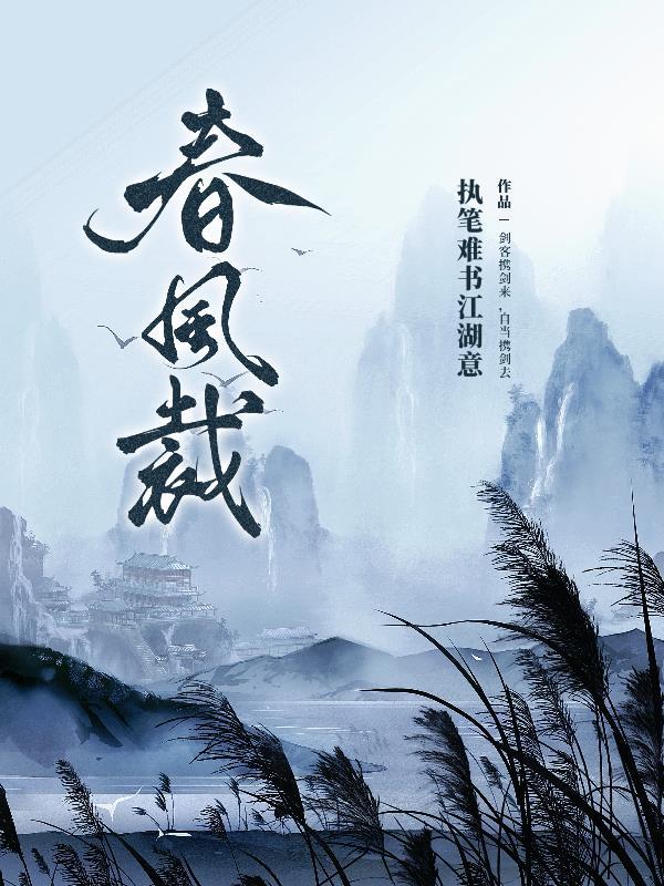 春风裁柳树