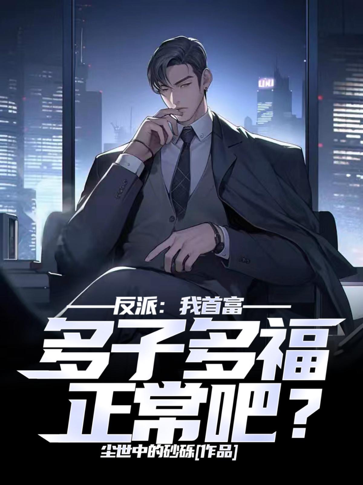 都市我!反派富二代他爹爱看书吧