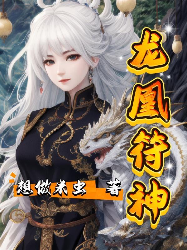 龙凰神血