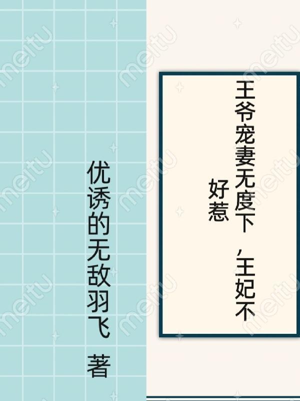 王爷宠妃无下限