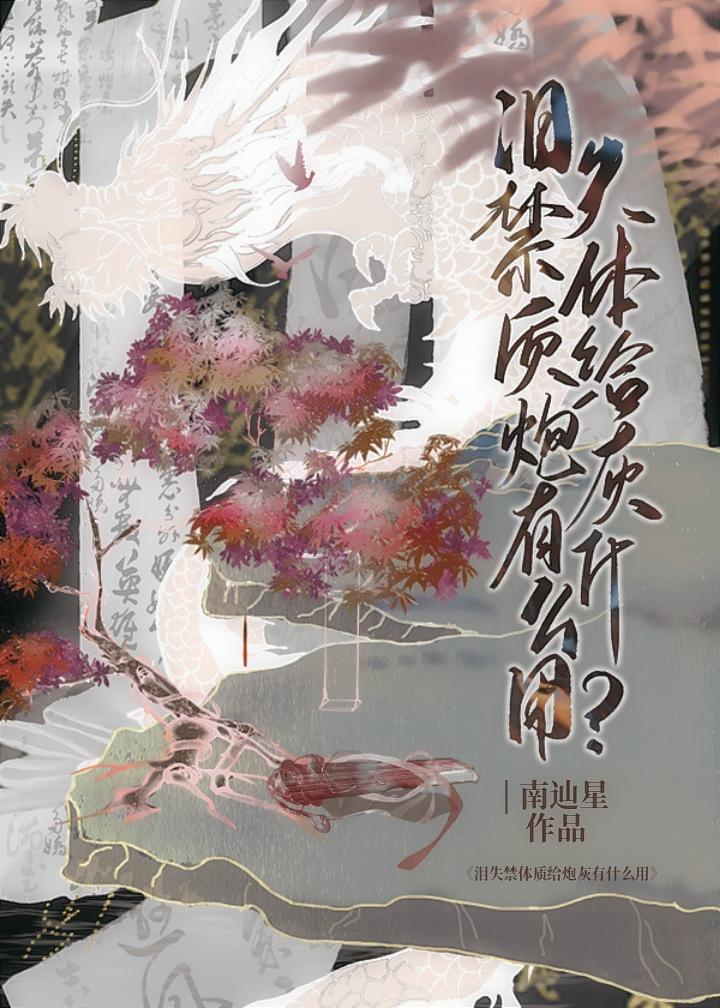 爱哭体质给炮灰有什么用全文免费阅读
