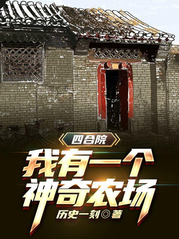 四合院我有一个神奇农场盗版