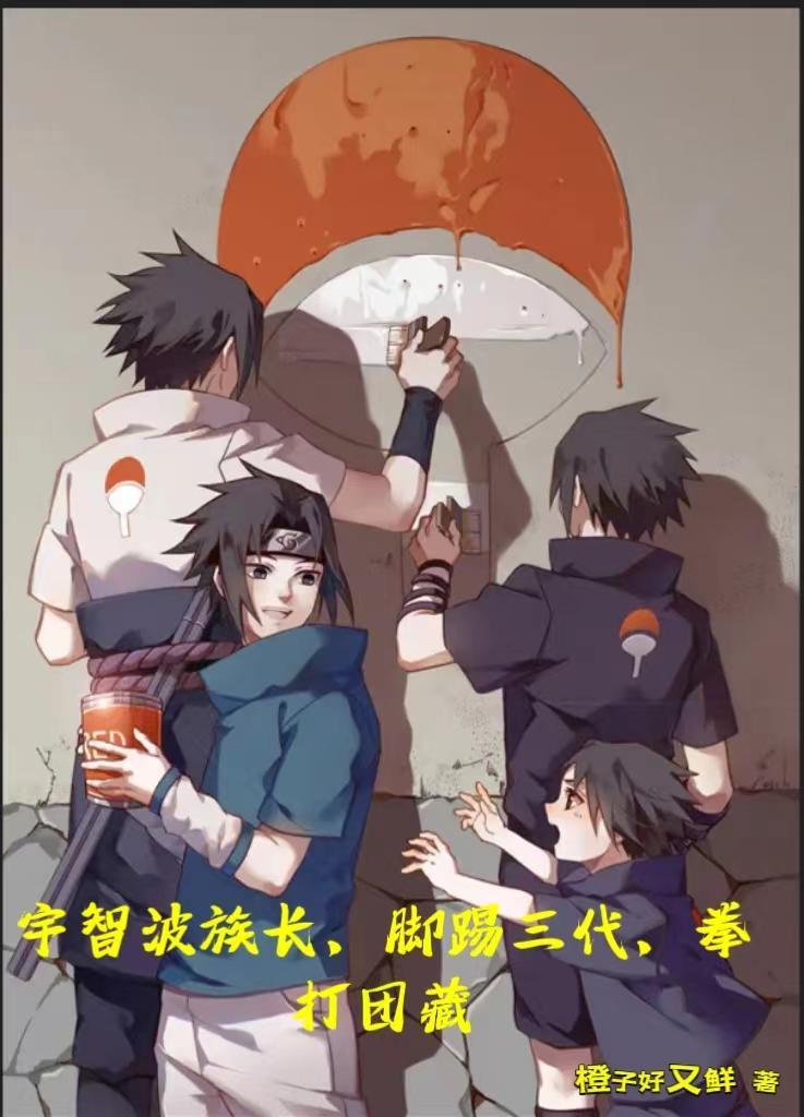 宇智波族长开始