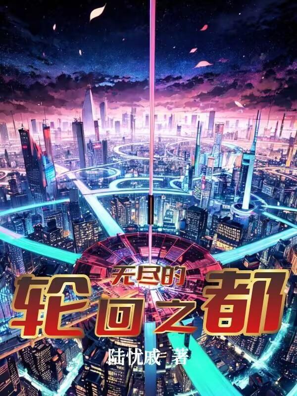 无尽轮回什么意思