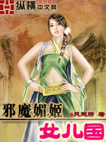 邪魔魅姬女儿国