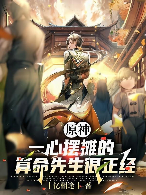 一心摆摊的算命先生很正经txt