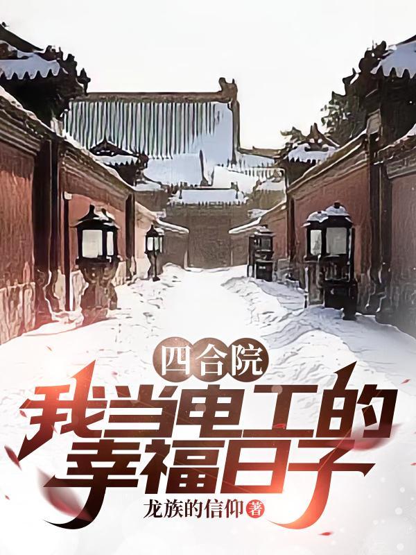 四合院我当电工的幸福日子龙族的信