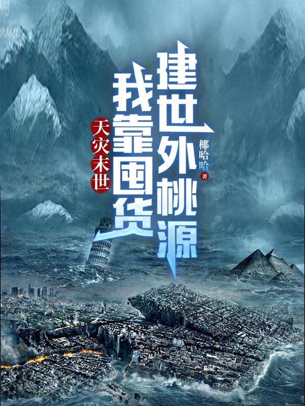 我靠囤货建世外桃源最新章节