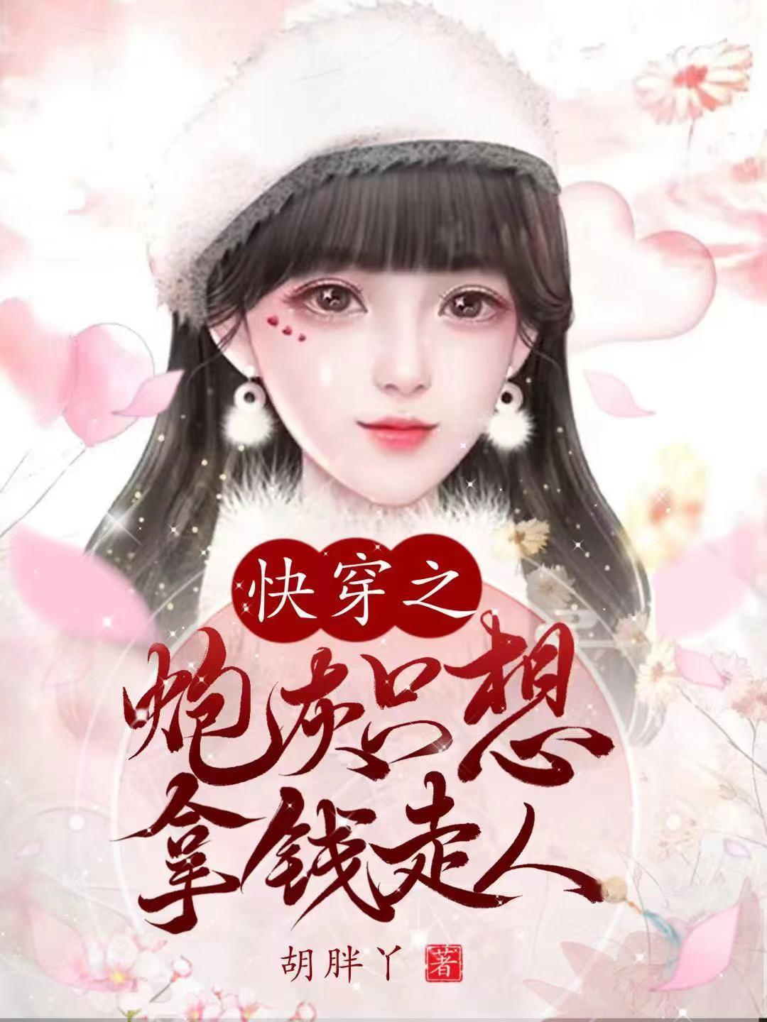 快穿之炮灰想要名留千古