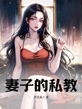 歌曲妻子教唱