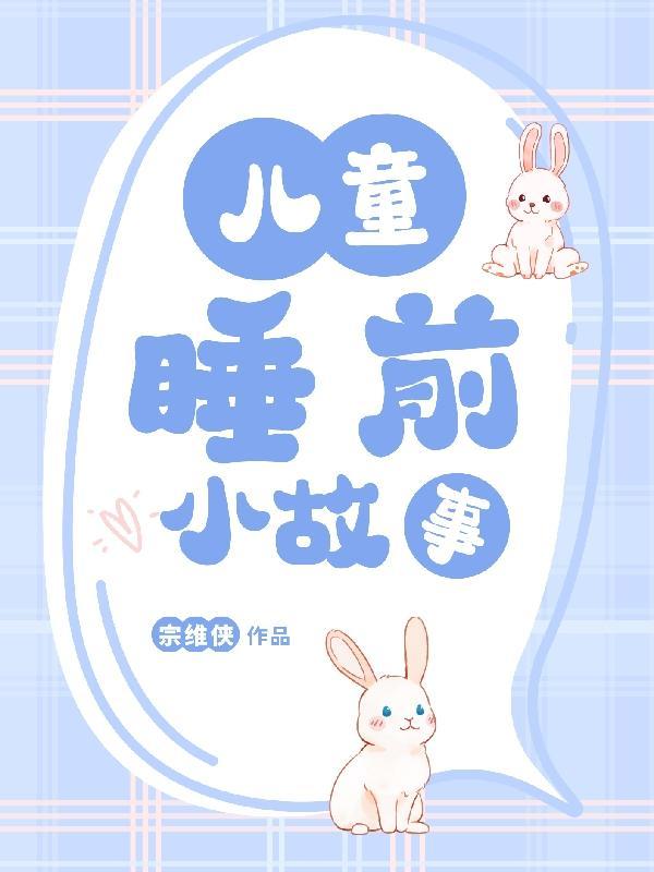 孩子睡前小故事免费听