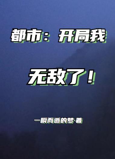 都市开局捡到火种源笔趣阁