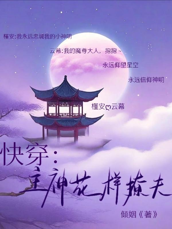 快穿主神花样撩夫全文阅读