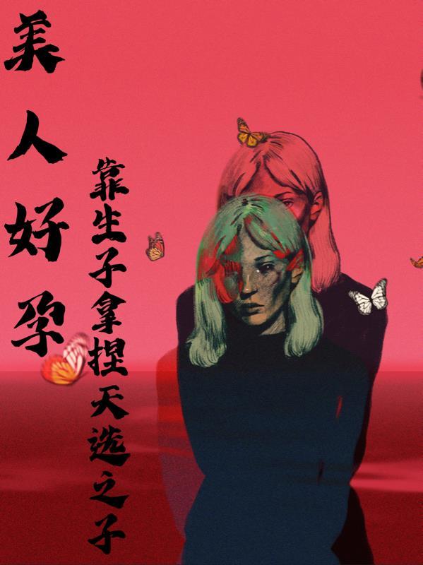 好孕人生 下拉