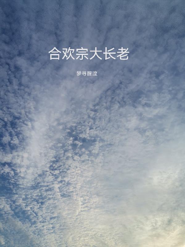 合欢宗的女弟子