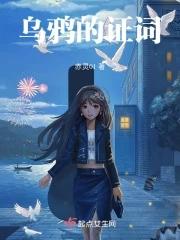 乌鸦的证词大结局凶手