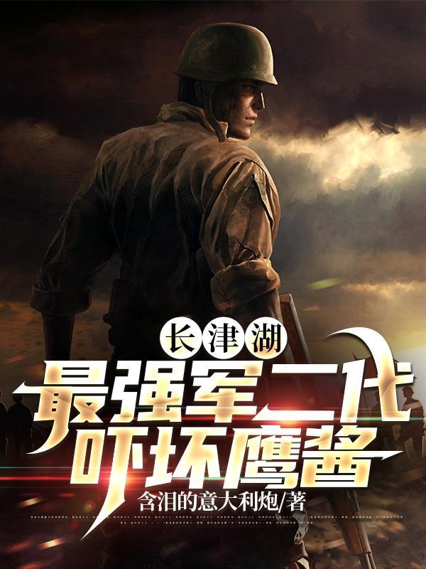 长津湖最强军二代吓坏鹰酱TXT