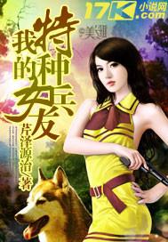 我的特种兵女友电影