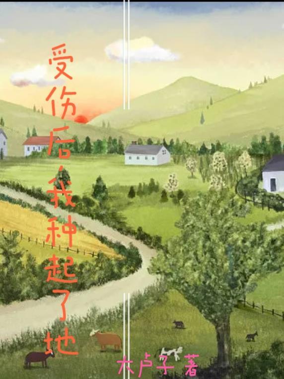 受伤后我种起了地 大卢子