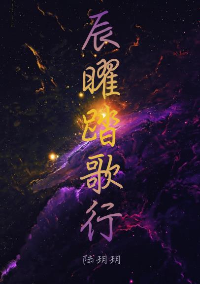 踏歌行by卜印缜