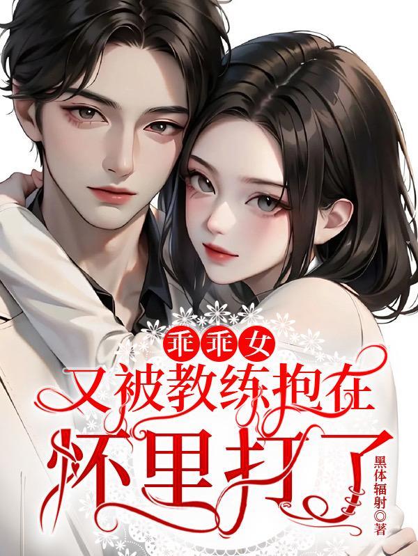 乖乖女又被教练抱在怀里打了里面的挨打情节呢