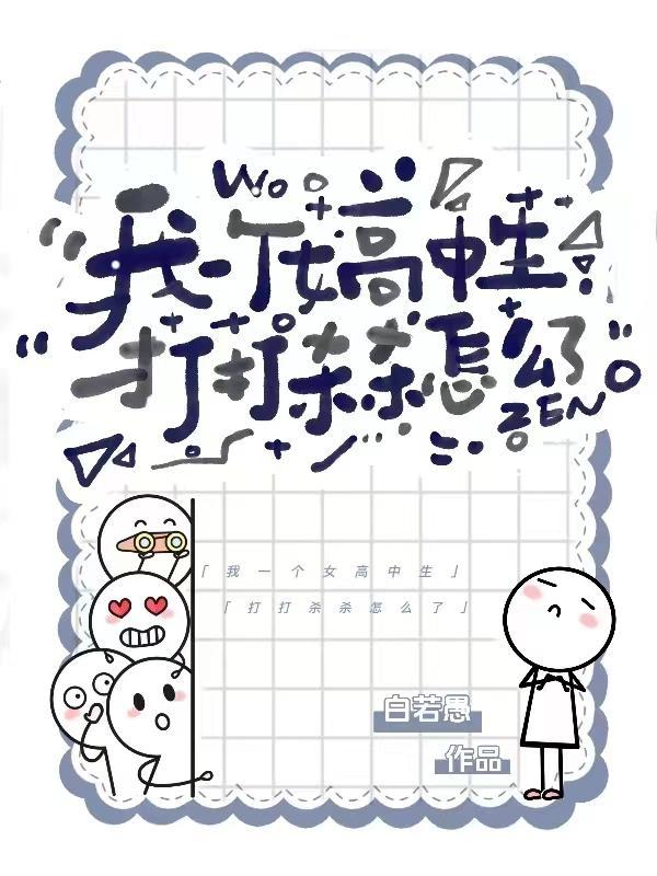 高中女生打妈妈
