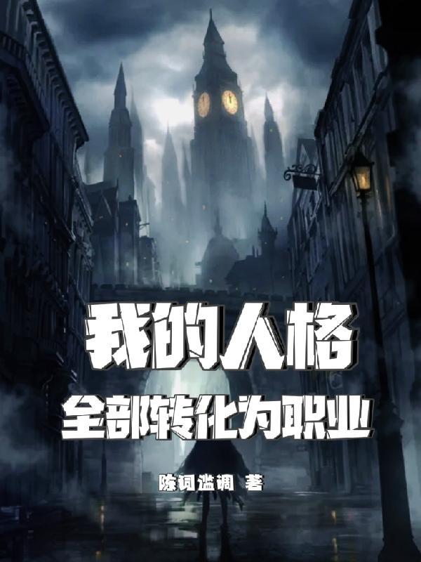 人格之间女主是谁