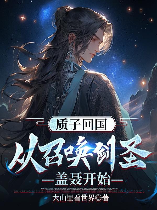做质子的