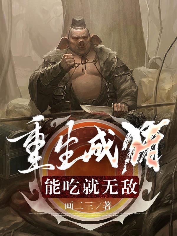 重生变成猪的