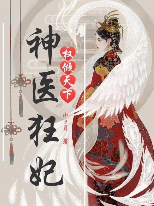 神医狂妃倾天下免费