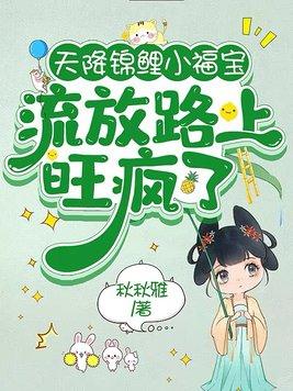 锦鲤天降团宠福宝三岁了txt