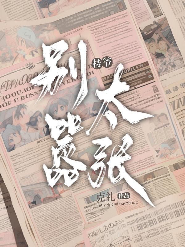 楼爷别太嚣张