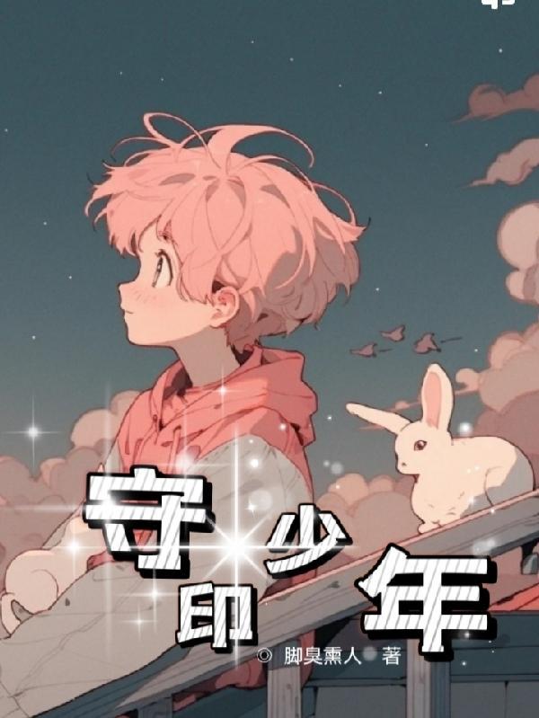 家守的少年全文