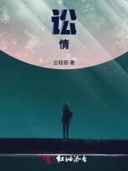 讼情深演员表