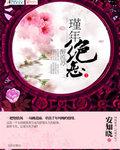 代嫁弃妃广播剧免费听