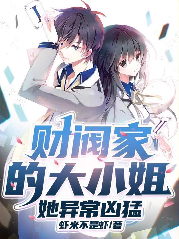 财阀大小姐霸气十足韩剧