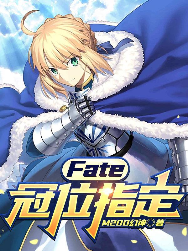 fate冠位指定在线观看樱花