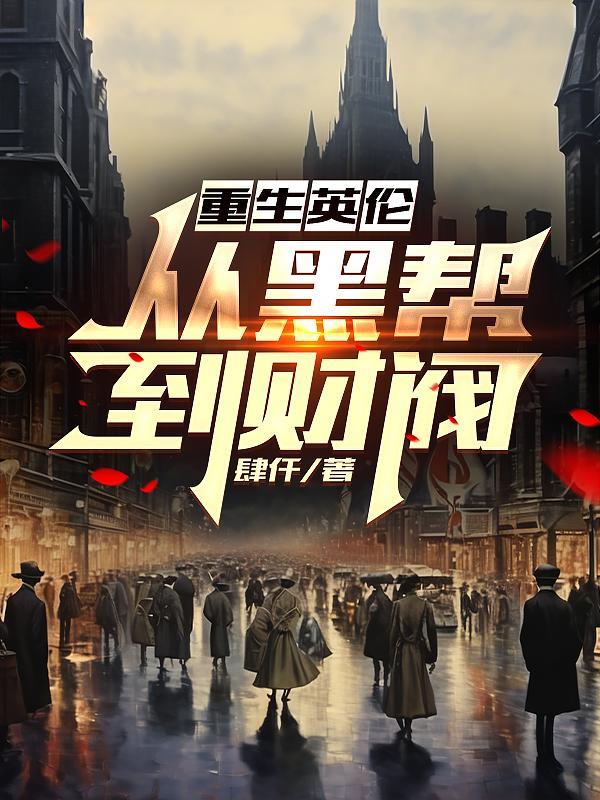 重生英格兰贵族