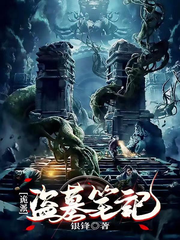 盗墓笔记和诡神冢