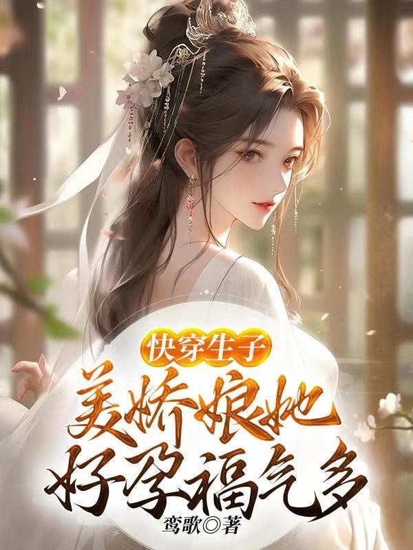 快穿生子美娇娘她好孕福气多