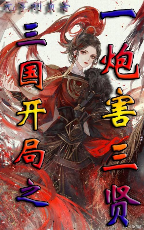 三国开局秒杀一只军团