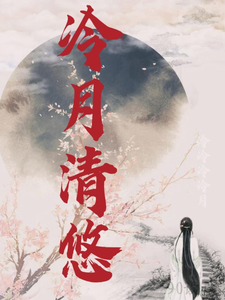 冷月清幽 虎扑