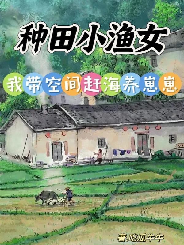 我带空间赶海养崽崽txt