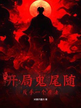 开局我是鬼