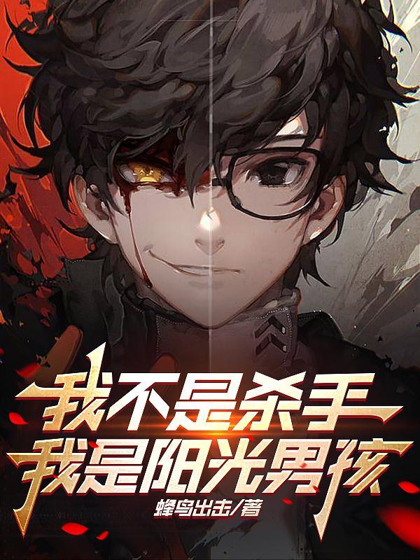 我不是杀手短片完整版