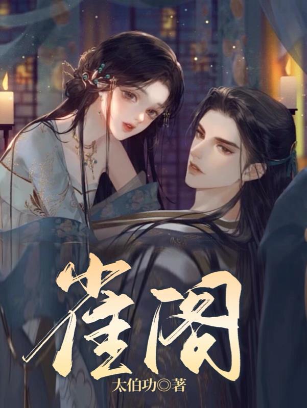 雀阁之上免费阅读完整版