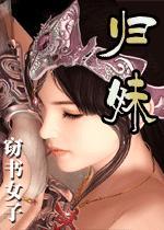 归妹卦六爻详解