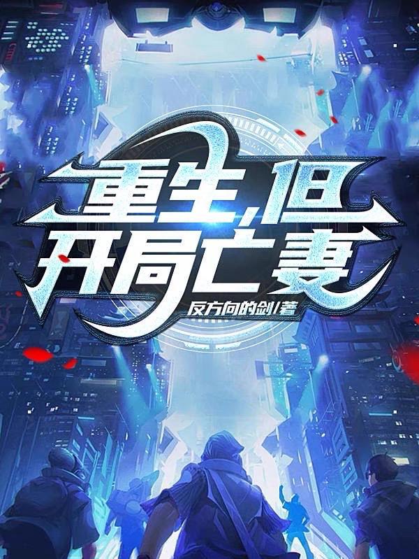重生开局逮到
