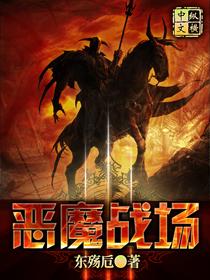 恶魔战场 免费