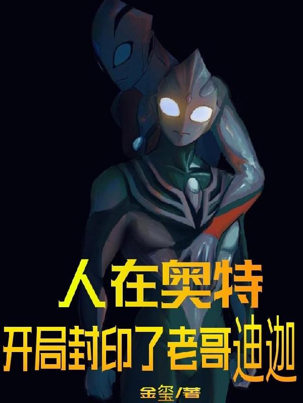 人在奥特开局被结花找上免费阅读